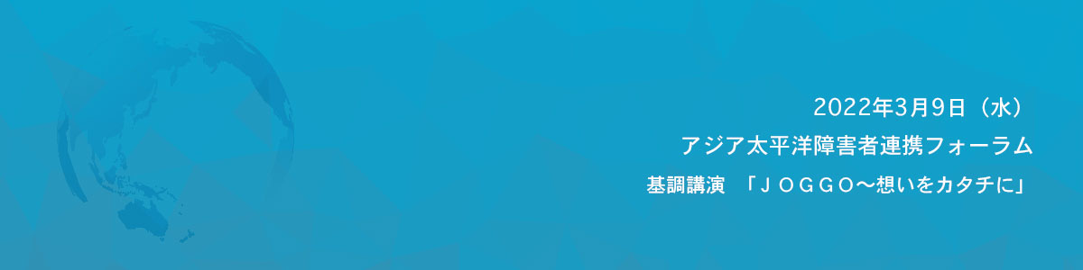 アジア太平洋障害者連携フォーラム2019