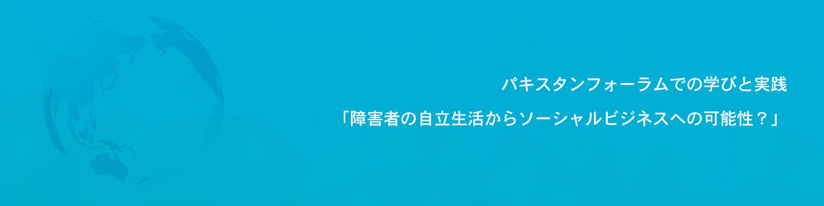 アジア太平洋障害者連携フォーラム2019