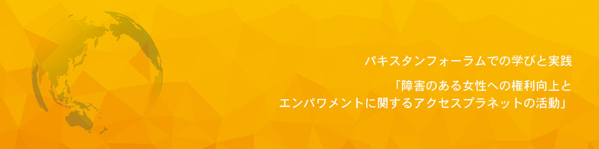 アジア太平洋障害者連携フォーラム2019