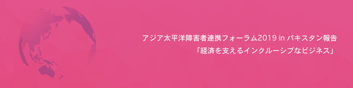 アジア太平洋障害者連携フォーラム2019